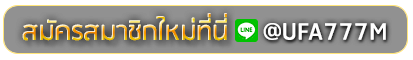 mvpatm168 line สมัครเล่นเว็บพนันยูฟ่าออนไลน์